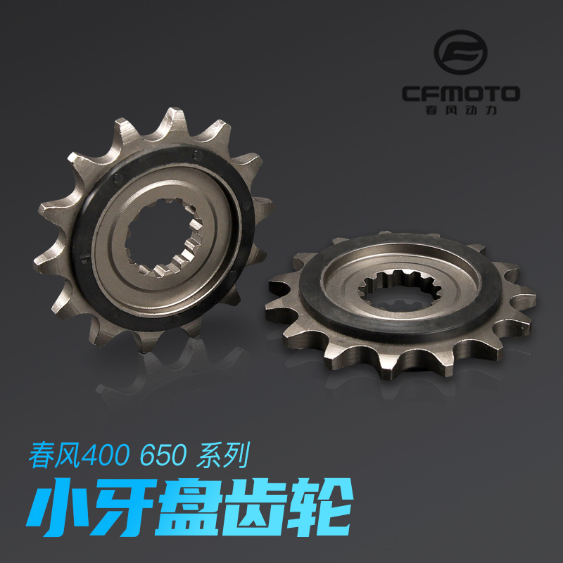 春风摩托车CF650 400NK 国宾TR650G小链轮650NK/MT小飞小牙盘齿轮