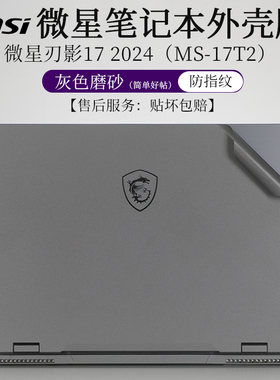微星刃影17 2024外壳保护膜灰色磨砂贴纸MS-17T2防指纹17.4英寸17.3笔记本电脑雷影17防滑防刮按键套机身贴膜