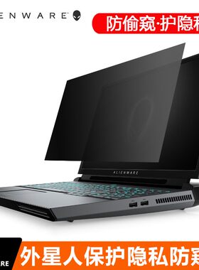 外星人Alienware M15 R1 R2 M17防窥膜笔记本电脑13.3 15.6 17.3寸屏幕Area-51M抗蓝光R5 R4 R3保护隐私贴片