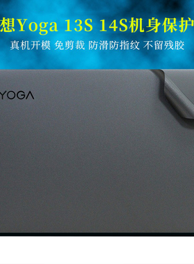 适用13.3寸联想YOGA 13s 14s 2021防指纹Pro灰色磨砂IRP8D至尊版2023外壳14机身保护膜14C笔记本电脑防刮贴纸