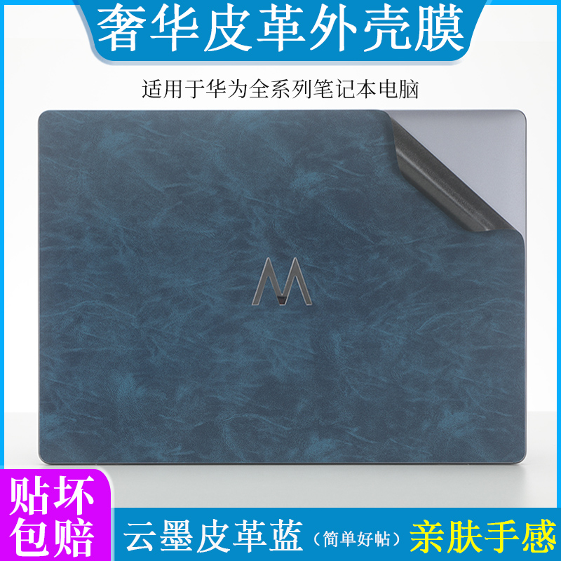 适用华为WIKO Hi MateBook 14 D16 SE皮革外壳膜RLEF-16笔记本电脑16 14 15寸亲肤手感机身保护贴MCLG-16贴纸