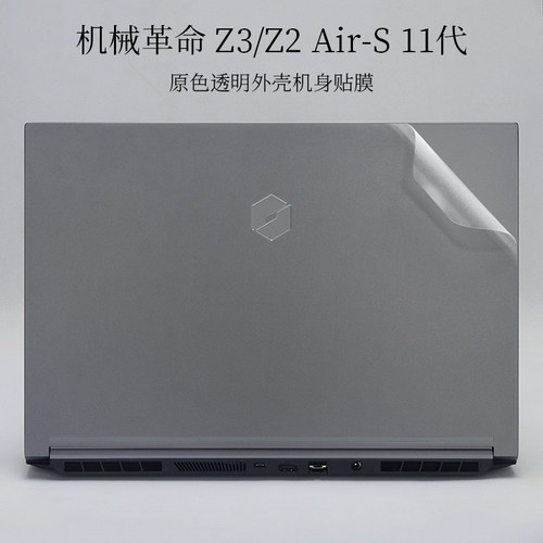 15.6寸机械革命 Z3 Z2 Air-S 11代外壳机身保护膜透明磨砂笔记本电脑贴纸
