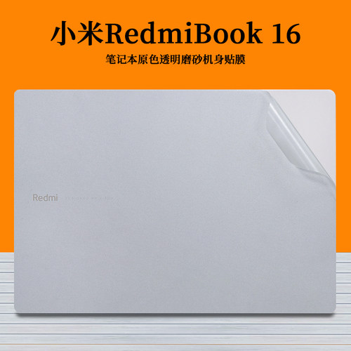 适用于小米红米RedmiBook 16 锐龙版英特尔外壳保护膜透明磨砂16.1寸笔记本电脑机身贴纸全套免剪裁