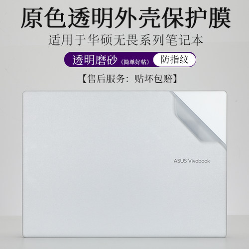 华硕无畏系列笔记本防指纹外壳膜