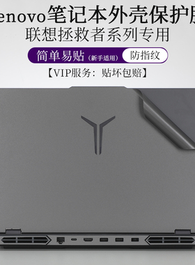 适用16英寸联想拯救者Y9000P Y7000P 2024贴纸外壳保护膜R9000P Y9000K灰色笔记本Y9000X电脑IRX9防指纹机身