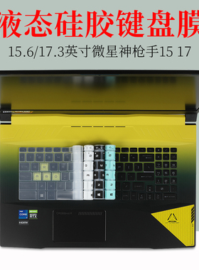 15.6 17.3英寸微星msi神枪手15 R6E 17液态硅胶键盘保护膜防尘垫套罩5706笔记本电脑屏幕贴片防蓝光钢化膜