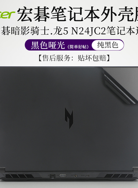 适用于宏碁暗影骑士.龙5 N24JC2外壳膜黑色哑光贴纸16英寸笔记本电脑防尘防刮机身保护贴按键套