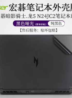 宏碁暗影骑士.龙5N24JC2外壳膜
