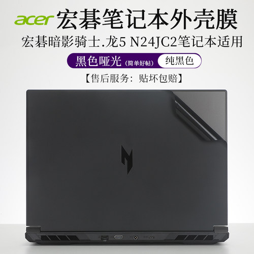 宏碁暗影骑士.龙5N24JC2外壳膜