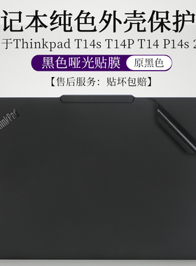 适用于联想Thinkpad T14S gen6 2024外壳膜P14S黑色哑光纯色贴纸14英寸T14笔记本电脑T14P防尘防刮机身保护贴