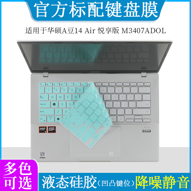 适用于华硕A豆14 Air 悦享版M3407ADOL键盘膜防尘垫套罩液态硅胶14英寸笔记本电脑防尘防刮屏幕保护贴钢化膜
