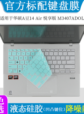 适用于华硕A豆14 Air 悦享版M3407ADOL键盘膜防尘垫套罩液态硅胶14英寸笔记本电脑防尘防刮屏幕保护贴钢化膜