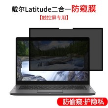 13.3寸戴尔Latitude 灵越7391二合一触控屏防窥膜笔记本电脑保护隐私屏幕贴片防偷窥 7390