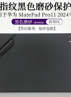 适用于华为 MatePad Pro11 2024平板背膜背面保护贴纸黑色磨砂XYAO-W00防尘防刮原色防指纹电脑机身膜