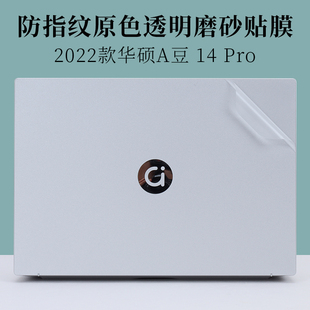 2022款14寸华硕A豆14 Pro防指纹透明磨砂外壳机身保护膜ADOL14Z笔记本2020电脑2021 2019原色13贴纸