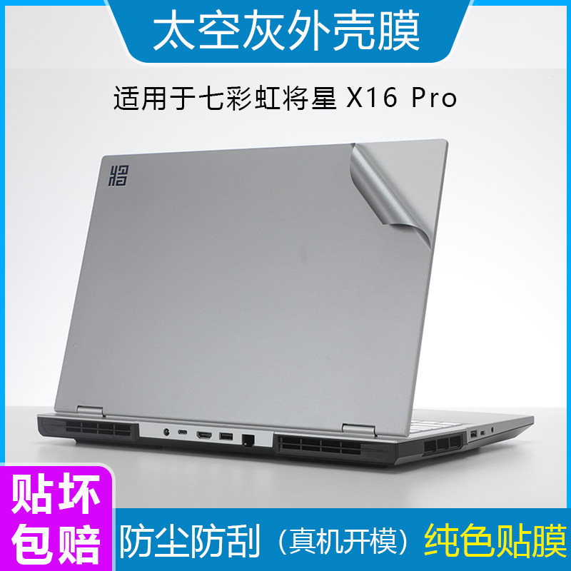 适用于七彩虹 将星X16 Pro太空灰外壳膜纯色贴纸16英寸笔记本电脑15.6防尘防刮机身X15保护贴X16按键套