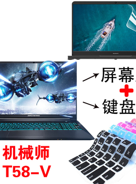 15.6寸机械师逐空T58-V T BR36 T90-VG65创物者15 F117-7毒药笔记本电脑防尘键盘保护膜钢化屏幕贴膜防蓝光