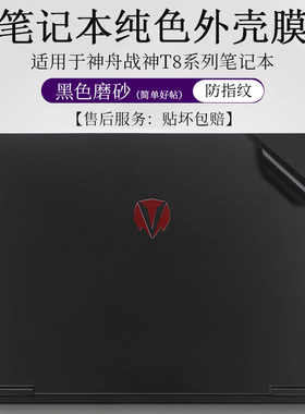 神舟战神T8 Ultra Pro外壳膜黑色磨砂贴纸防指纹16英寸DA9NT笔记本电脑DA7NP防滑防刮机身保护贴按键套