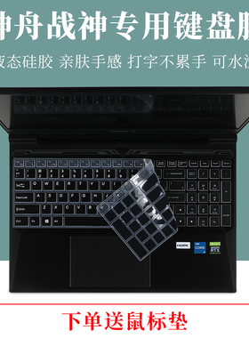 神舟战神键盘膜Z7M-KP5D1 KP5S1精盾T96E/T96C/T96/T97/T97E/T97C/K690E-G4D1笔记本电脑15.6英寸屏幕保护贴