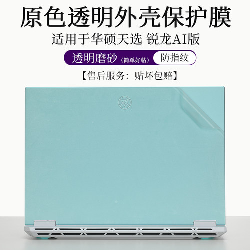 华硕天选锐龙AI版外壳膜