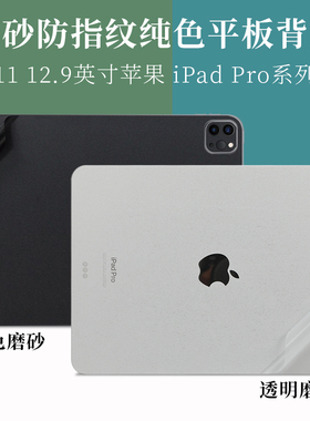 适用于11 12.9英寸苹果Apple iPad Pro平板电脑2024 2022 2021款A2759外壳机身保护膜透明黑色A2229背面贴纸