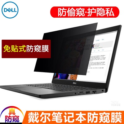 14寸戴尔latitude5400 5490 3490 7480 7490 3480 3301 7280 7290 3580 5580防窥膜13.3笔记本保护隐私贴12.5