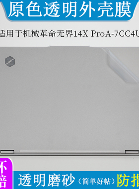 适用于机械革命无界14X ProA-7CC4U14XA外壳膜透明磨砂贴纸14S-7BB4U笔记本电脑14英寸防尘防刮机身保护贴
