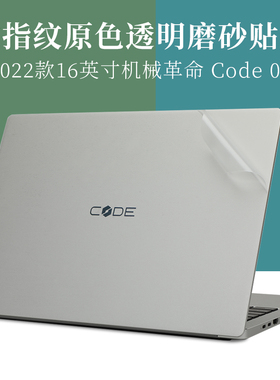 2022款16英寸机械革命Code 01防指纹透明磨砂外壳机身保护膜15.6笔记本电脑2020防滑防刮贴纸