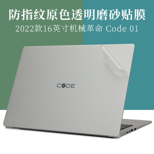 机械革命Code01透明磨砂外壳膜