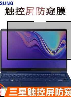 13.3寸三星930QCG 星曜930SBE MBE NP730XBE触控屏防偷窥膜笔记本电脑保护隐私贴片Galaxy Book Flex 2020款
