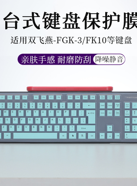适用双飞燕FK10 FGK-3 KK-3台式键盘膜液态硅胶降噪静音防尘罩台式办公键盘按键套防水防刮亲肤手感打字膜