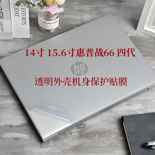 惠普战66外壳膜Kakay透明磨砂