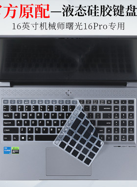 机械师曙光16Pro键盘膜