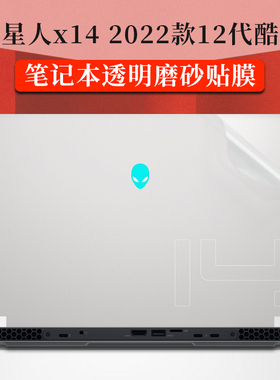 14寸外星人X14 R1 2022款贴纸外壳机身保护膜透明磨砂第12代酷睿i7笔记本电脑膜
