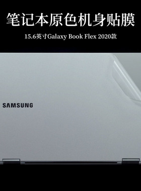 适用于15.6寸三星Galaxy Book Flex 2020款NP950QCG外壳机身保护膜触屏二合一笔记本电脑贴纸透明磨砂