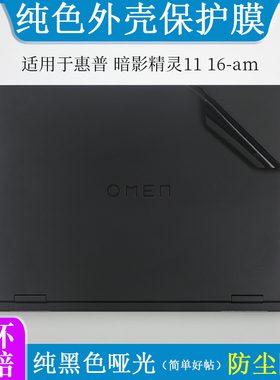 适用于惠普暗影精灵11 16-am纯色黑色哑光外壳膜贴纸16英寸MAX 16-ah笔记本电脑防尘防刮机身保护贴
