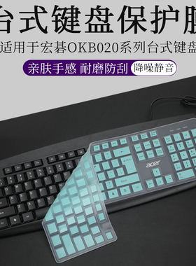 Acer宏碁OKB020键盘膜台式有线机械键盘防尘垫降噪静音背光台式键盘液态硅胶按键套柔软防水罩