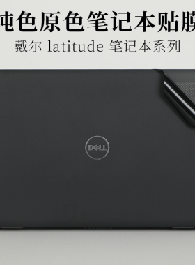 14 15.6英寸戴尔Latitude 7530 5420 3420原色黑色哑光外壳机身保护膜3510笔记本电脑3400防指纹5490磨砂贴纸