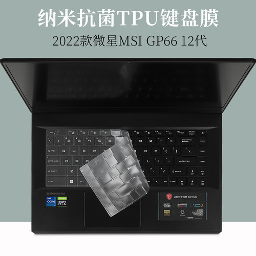 微星msiGP66键盘膜纳米抗菌