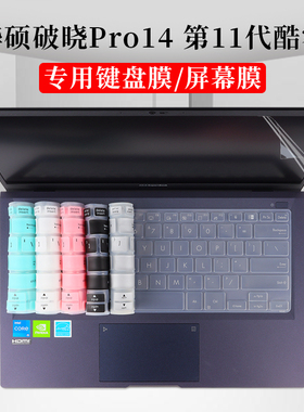 适用于14寸华硕破晓Pro14 第11代酷睿键盘保护膜防尘垫i5笔记本电脑屏幕贴片防蓝光护眼钢化膜PX455C