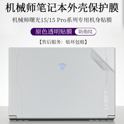 机械师曙光15Pro外壳膜贴纸