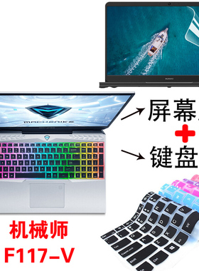 15.6寸机械师F117-V VD3 VG65T键盘保护膜防尘垫笔记本电脑防蓝光屏幕贴片钢化膜