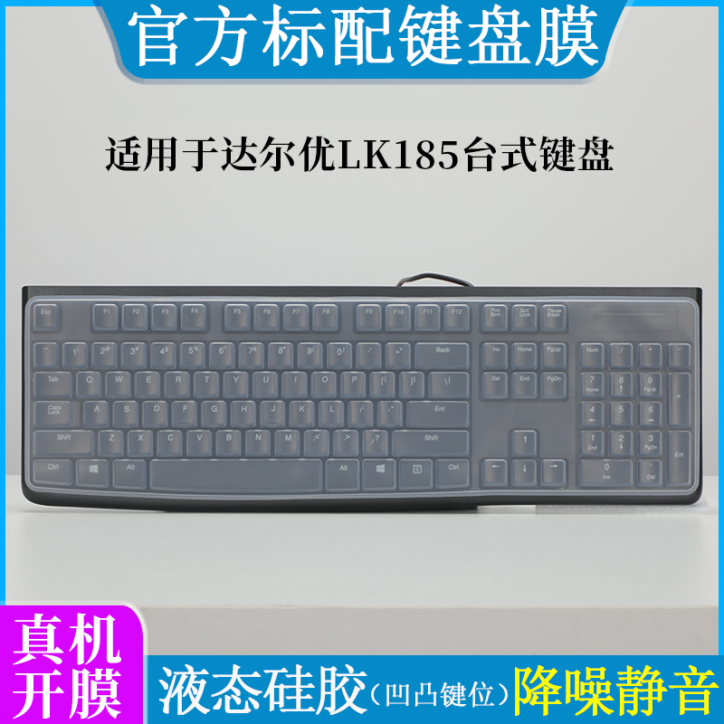 适用于达尔优LK185键盘膜防尘罩液态硅胶亲肤手感办公游戏台式键盘按键套防水防刮柔软打字膜