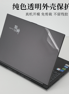 16英寸神舟(HASEE)战神T7RA7 TX8R9原色纯色透明外壳机身保护膜笔记本电脑黑色哑光防尘防刮贴纸