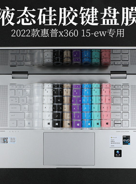 2022款15.6寸惠普X360 15-ew液态柔软硅胶键盘保护膜防尘垫套罩2-in-1 Laptop笔记本电脑防蓝光护眼屏幕贴片