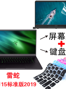 15.6寸雷蛇灵刃15标准版精英版2019笔记本电脑防尘键盘保护膜BLade 15 Advanced屏幕贴防蓝光护眼2019