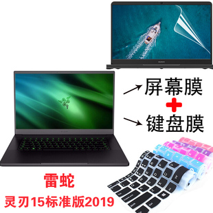 2019笔记本电脑防尘键盘保护膜BLade 精英版 15.6寸雷蛇灵刃15标准版 Advanced屏幕贴防蓝光护眼2019