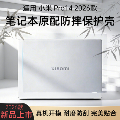 小米BookPro14防摔防刮保护壳
