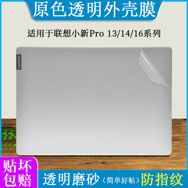 适用13.3寸联想小新Pro13 2021 2020 2019防指纹外壳保护膜透明磨砂锐龙版笔记本电脑13s原色机身防刮贴纸