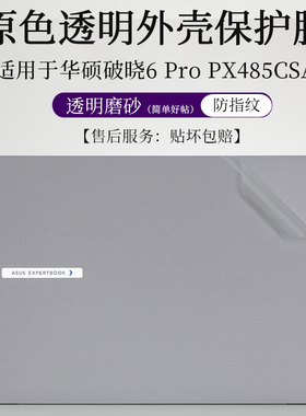 适用于华硕破晓6 Pro外壳膜PX563CA透明磨砂PX485CSA防指纹14 15.6英寸笔记本电脑防尘防刮机身保护贴按键套